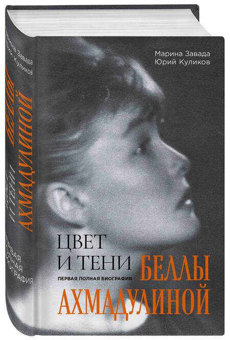 Фотография книги "Завада, Куликов: Цвет и тени Беллы Ахмадулиной. Первая полная биография"