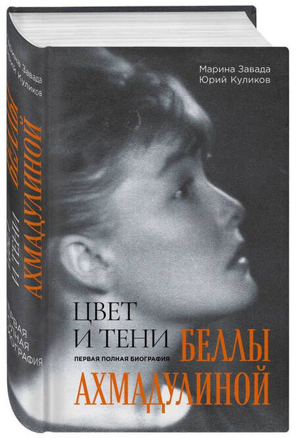 Фотография книги "Завада, Куликов: Цвет и тени Беллы Ахмадулиной. Первая полная биография"