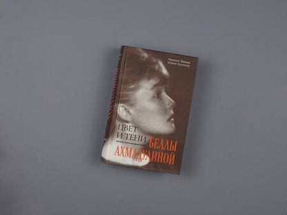 Фотография книги "Завада, Куликов: Цвет и тени Беллы Ахмадулиной. Первая полная биография"