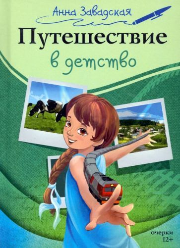 Обложка книги "Завадская: Путешествие в детство"