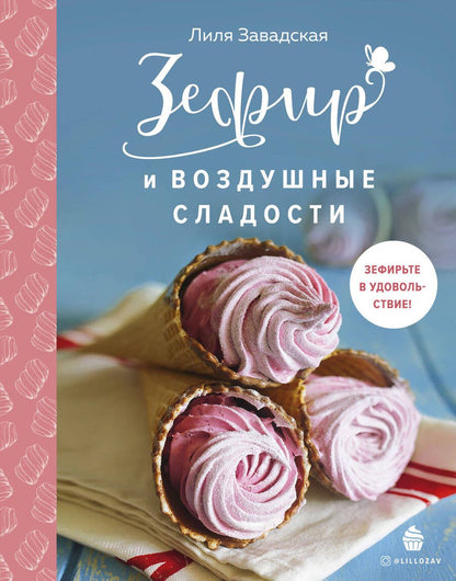 Обложка книги "Завадская: Зефир и воздушные сладости "