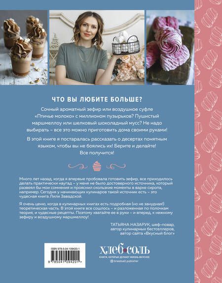 Фотография книги "Завадская: Зефир и воздушные сладости "