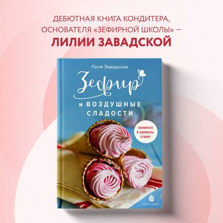 Фотография книги "Завадская: Зефир и воздушные сладости "