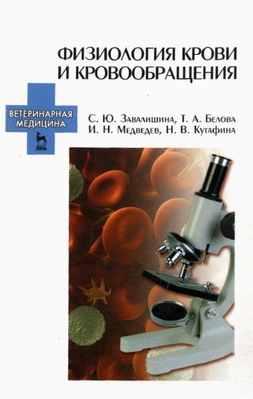Обложка книги "Завалишина, Белова, Медведев: Физиология крови и кровообращения. Учебное пособие"
