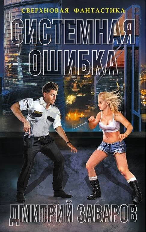Обложка книги "Заваров: Системная ошибка"