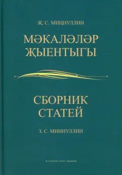 Обложка книги "Завдат Миннуллин: Сборник статей"