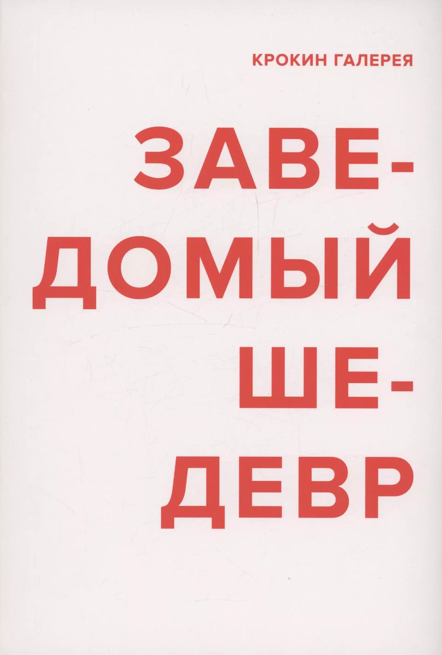 Обложка книги "Заведомый шедевр"