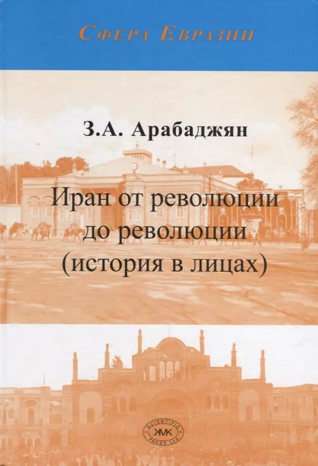Обложка книги "Завен Арабаджян: Иран от революции до революции (история в лицах)"