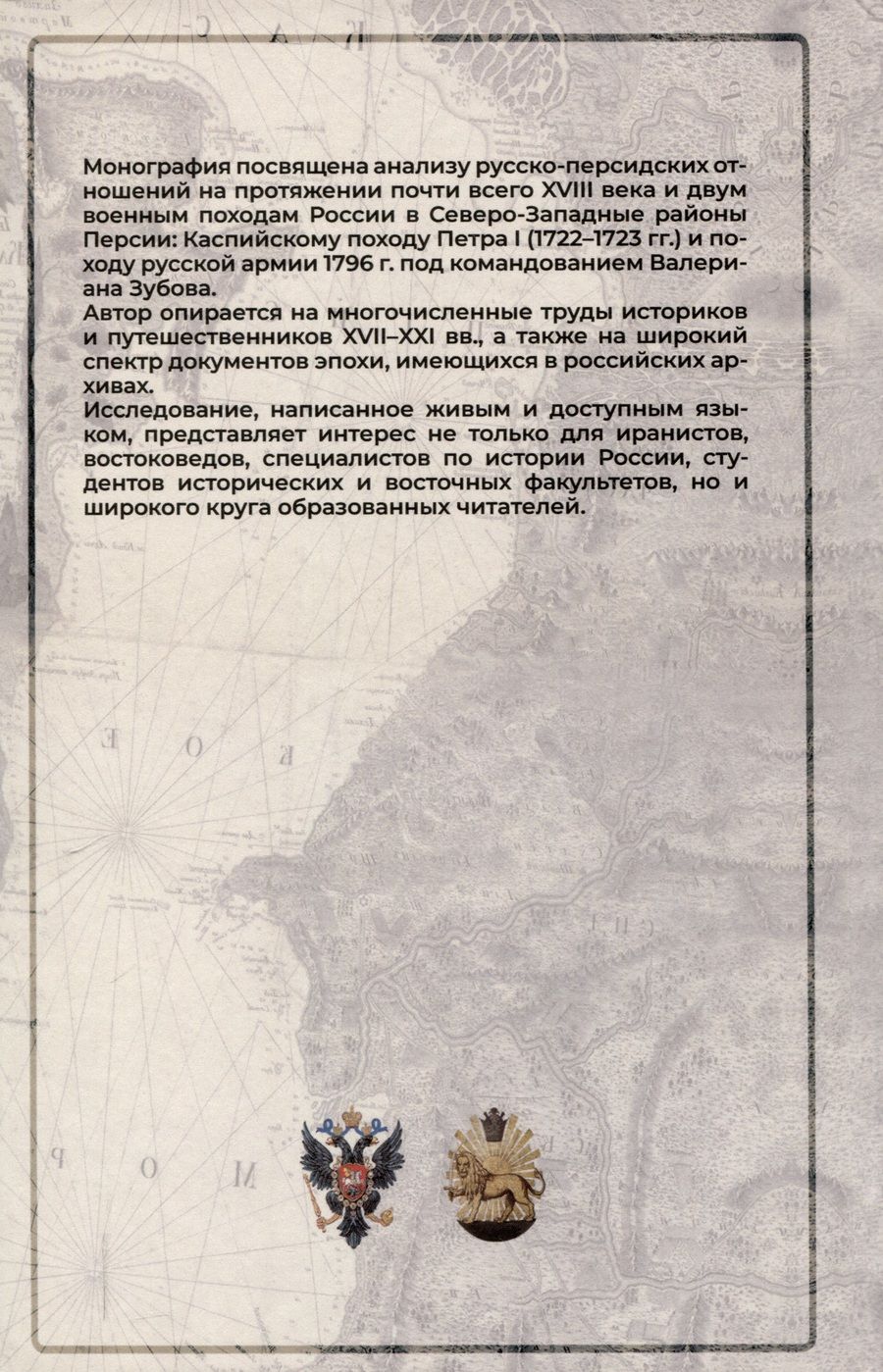 Обложка книги "Завен Арабаджян: Россия и Персия в борьбе за Каспий (XVIII век)"