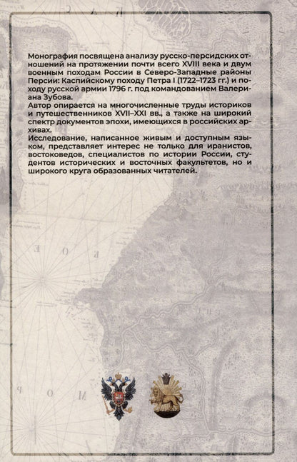 Обложка книги "Завен Арабаджян: Россия и Персия в борьбе за Каспий (XVIII век)"