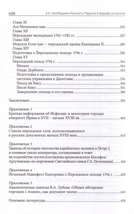 Фотография книги "Завен Арабаджян: Россия и Персия в борьбе за Каспий (XVIII век)"