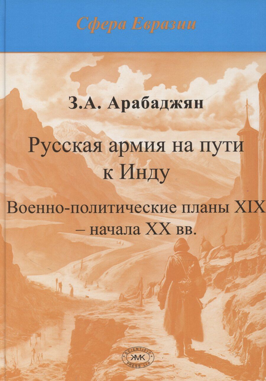 Обложка книги "Завен Арабаджян: Русская армия на пути к Инду. Военно-политические планы XIX – начала ХХ вв"