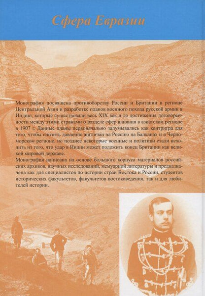 Фотография книги "Завен Арабаджян: Русская армия на пути к Инду. Военно-политические планы XIX – начала ХХ вв"