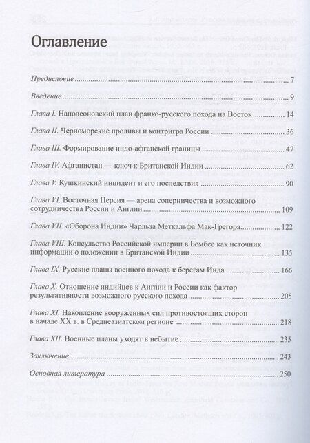 Фотография книги "Завен Арабаджян: Русская армия на пути к Инду. Военно-политические планы XIX – начала ХХ вв"