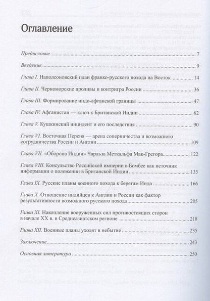Фотография книги "Завен Арабаджян: Русская армия на пути к Инду. Военно-политические планы XIX – начала ХХ вв"