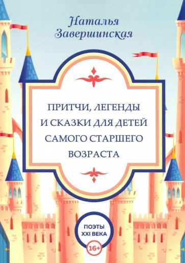 Обложка книги "Завершинская: Притчи, легенды и сказки для детей самого старшего возраста"