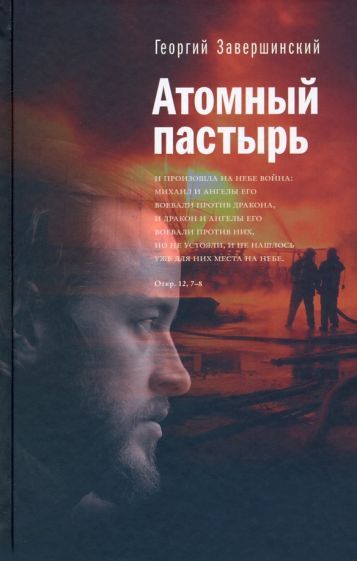 Обложка книги "Завершинский: Атомный пастырь"