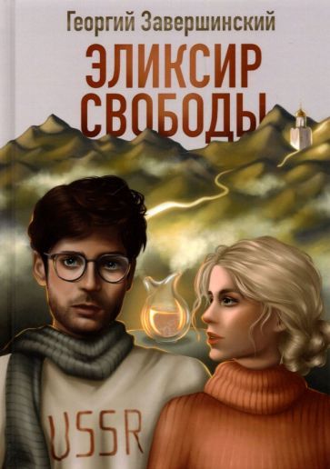 Обложка книги "Завершинский: Эликсир свободы"