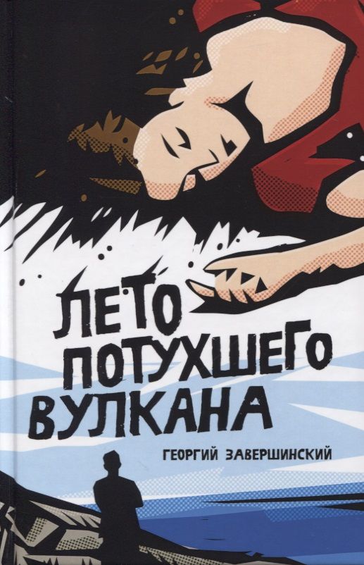 Обложка книги "Завершинский: Лето потухшего вулкана"