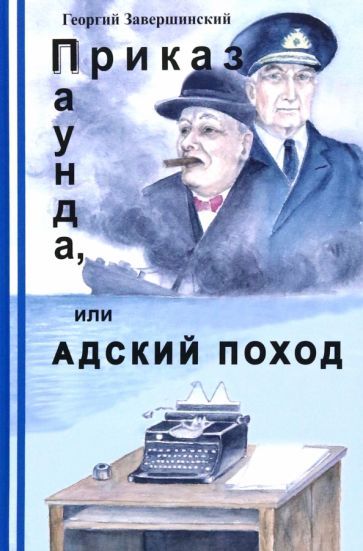 Обложка книги "Завершинский: Приказ Паунда, или Адский поход"