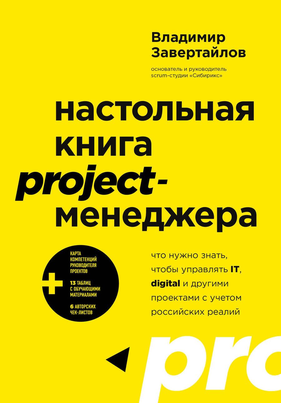 Обложка книги "Завертайлов: Настольная книга project-менеджера. Что нужно знать, чтобы управлять IT, digital и другими проектам"