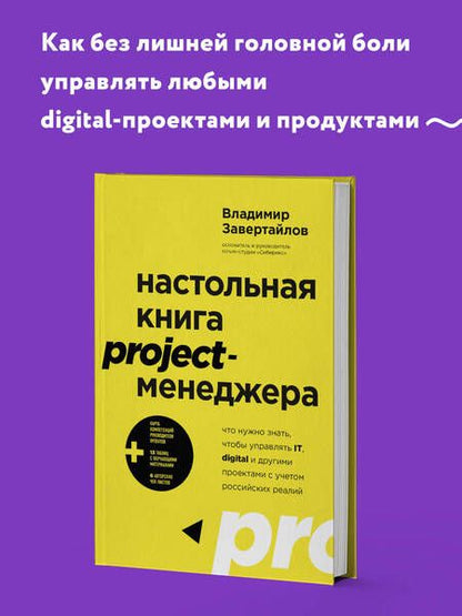 Фотография книги "Завертайлов: Настольная книга project-менеджера. Что нужно знать, чтобы управлять IT, digital и другими проектам"