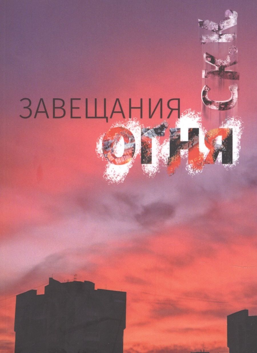 Обложка книги "Завещания огня"