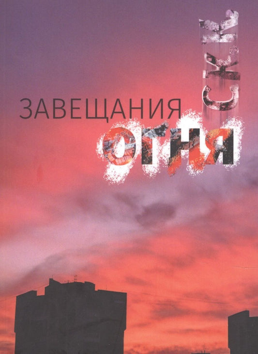 Обложка книги "Завещания огня"