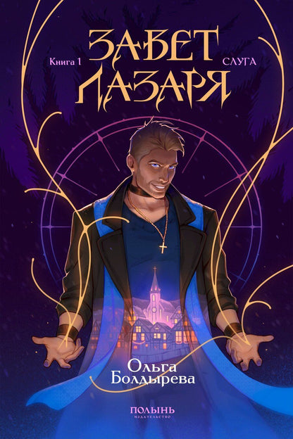 Обложка книги "Завет Лазаря. Книга 1. Слуга"