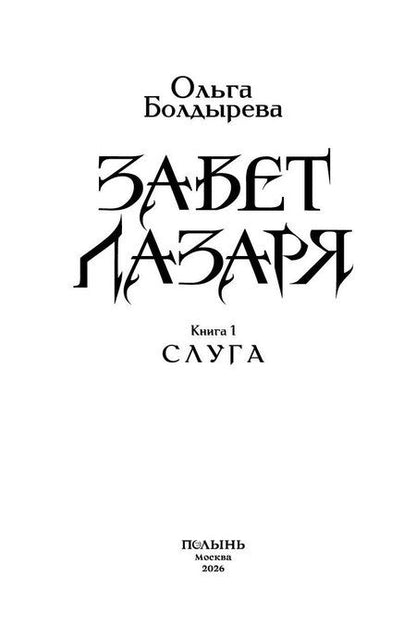 Фотография книги "Завет Лазаря. Книга 1. Слуга"