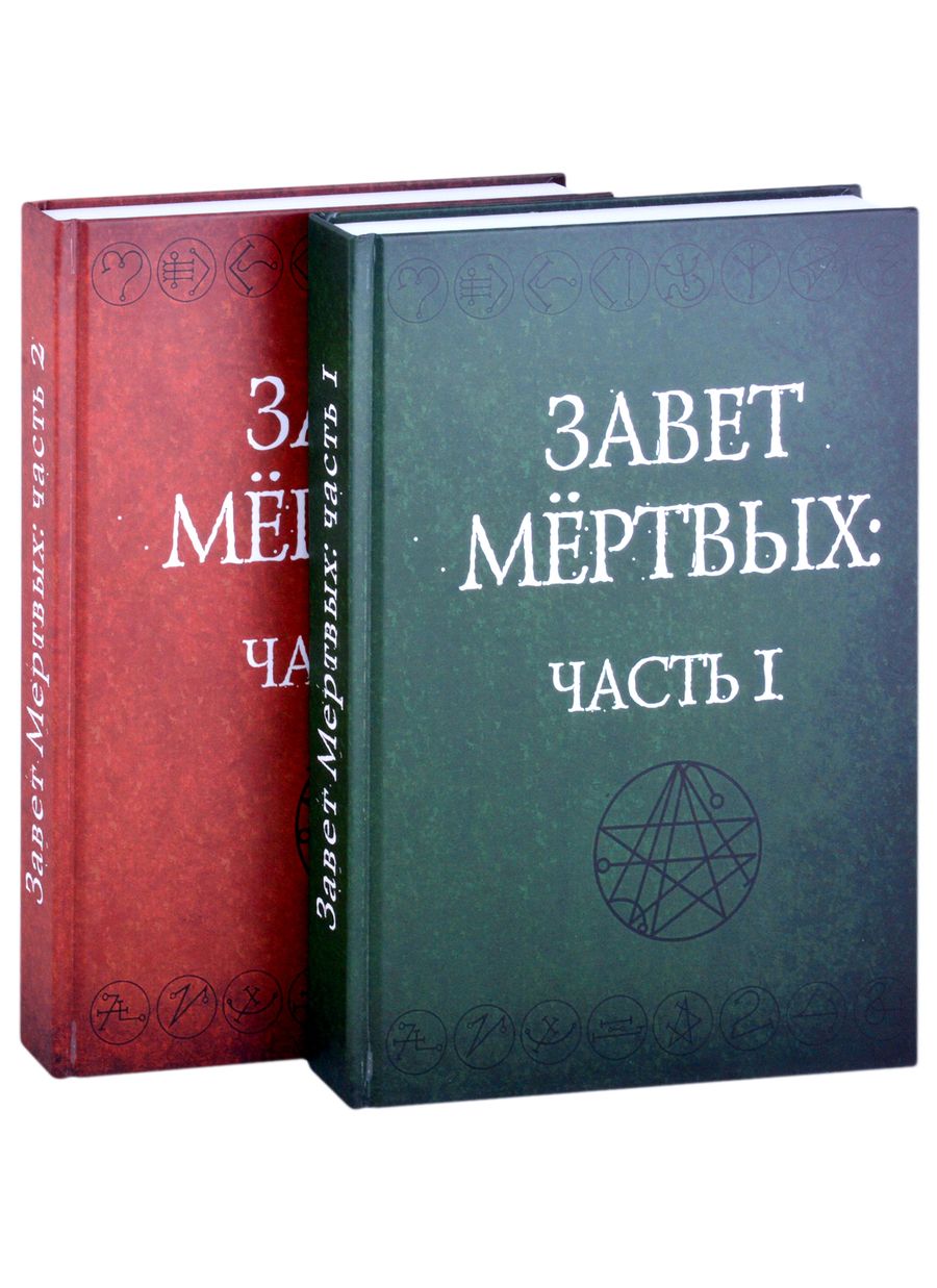 Обложка книги "Завет Мертвых. В 2-х частях. Часть I (комплект из 2-х книг)"