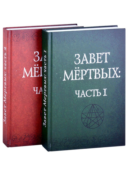 Обложка книги "Завет Мертвых. В 2-х частях. Часть I (комплект из 2-х книг)"