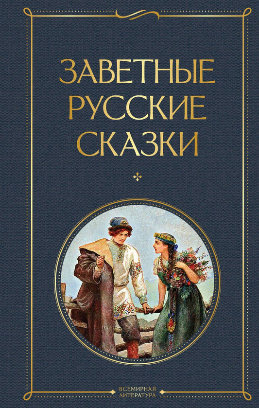 Обложка книги "Заветные русские сказки"