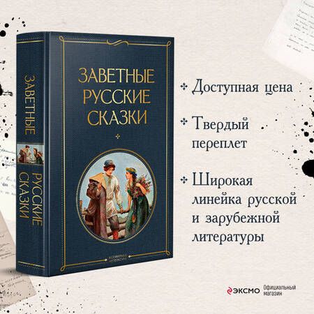 Фотография книги "Заветные русские сказки"