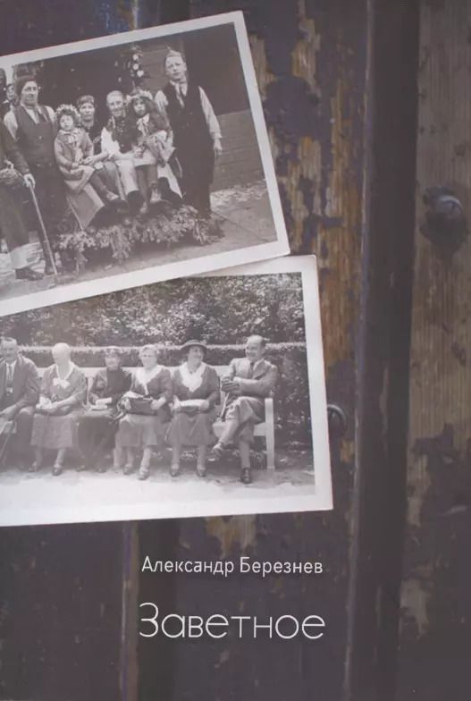 Обложка книги "Заветное"