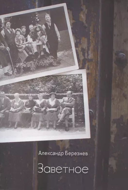 Обложка книги "Заветное"