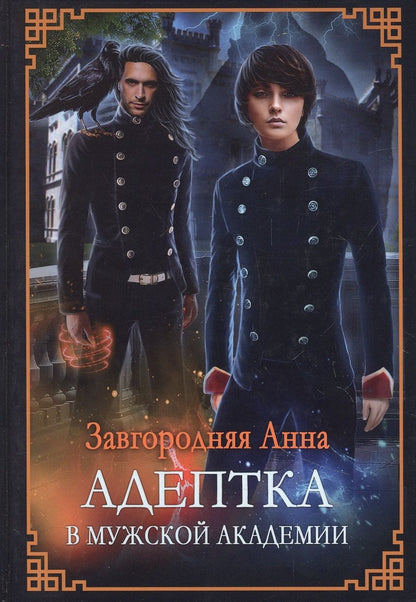 Обложка книги "Завгородняя: Адептка в мужской Академии"
