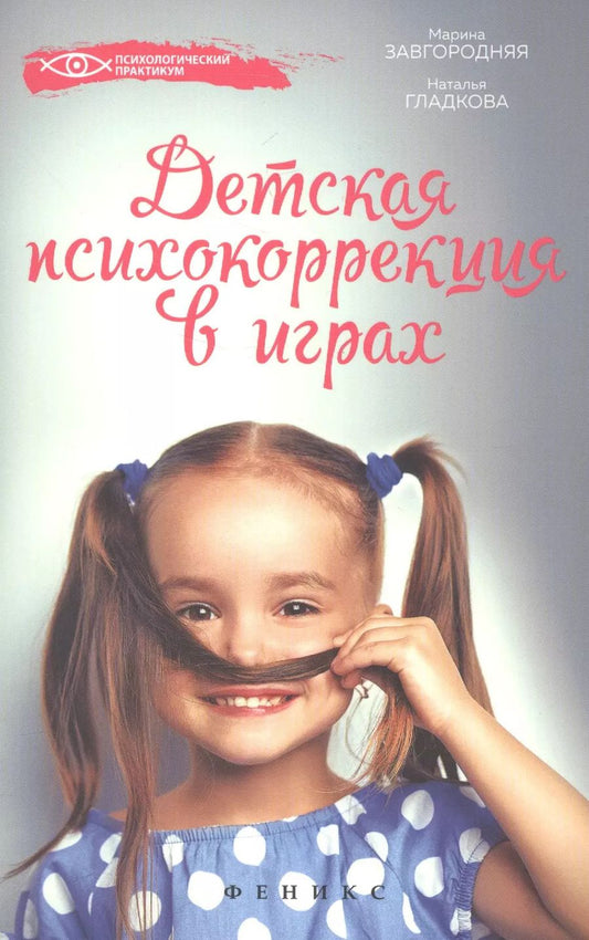 Обложка книги "Завгородняя, Гладкова: Детская психокоррекция в играх"