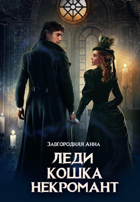 Обложка книги "Завгородняя: Леди. Кошка. Некромант"
