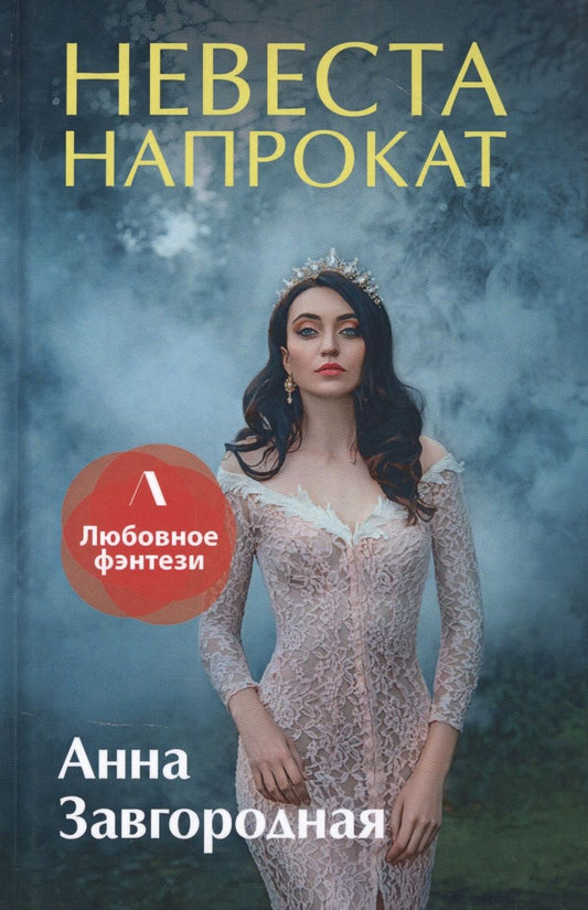 Обложка книги "Завгородняя: Невеста напрокат"