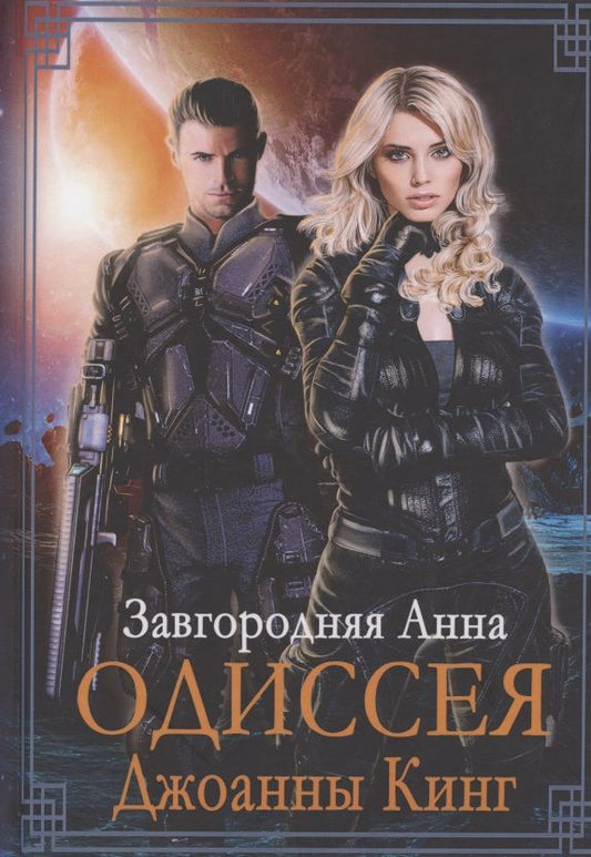 Обложка книги "Завгородняя: Одиссея Джоанны Кинг"