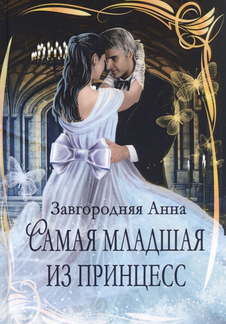 Обложка книги "Завгородняя: Самая младшая из принцесс"