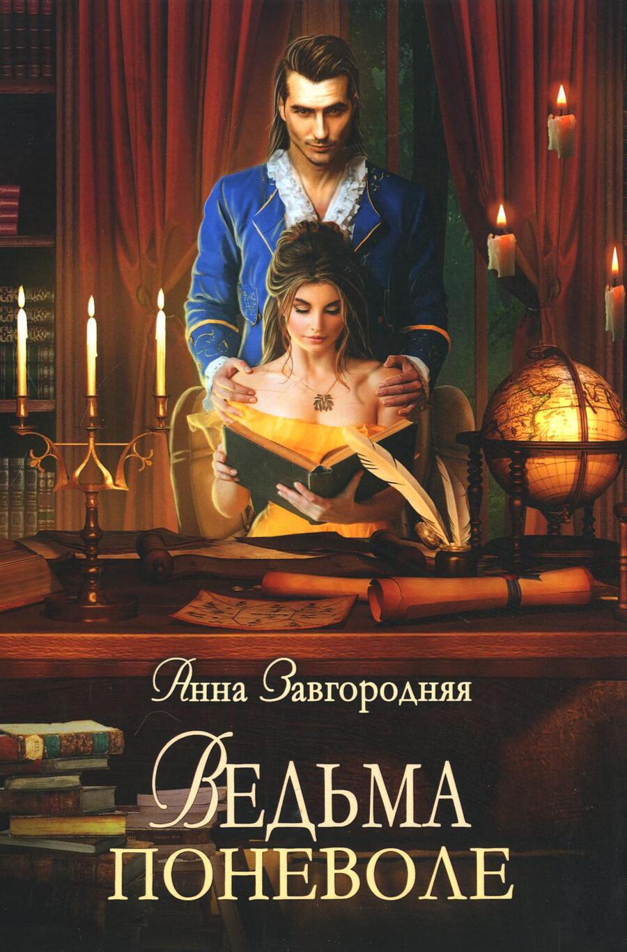 Обложка книги "Завгородняя: Ведьма поневоле"