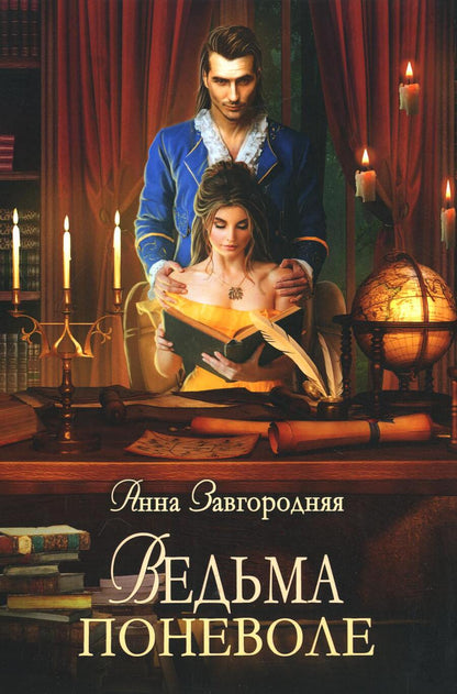 Обложка книги "Завгородняя: Ведьма поневоле"