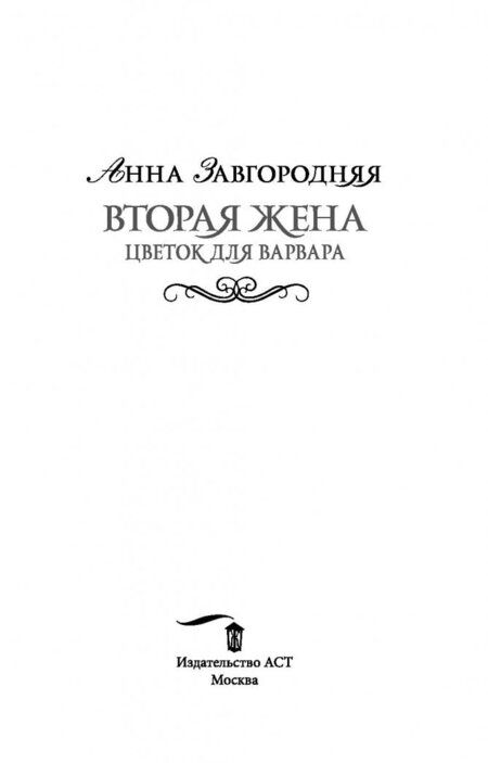 Фотография книги "Завгородняя: Вторая жена. Цветок для варвара"