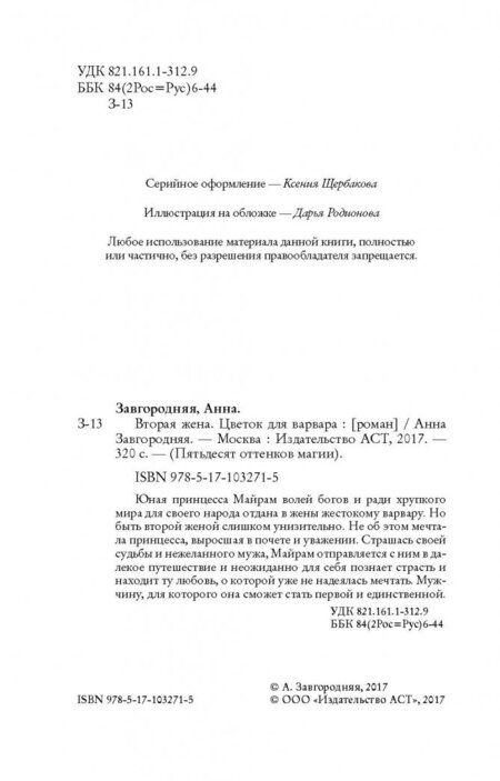 Фотография книги "Завгородняя: Вторая жена. Цветок для варвара"