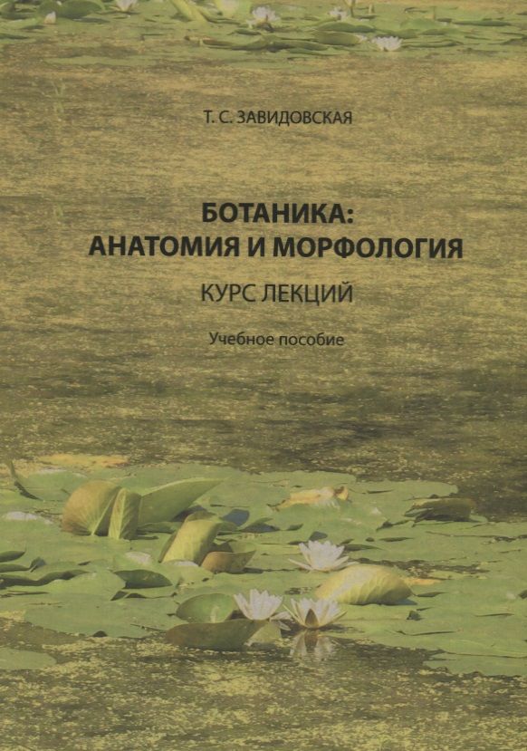 Обложка книги "Завидовская: Ботаника. Анатомия и морфология. Курс лекций. Учебное пособие"
