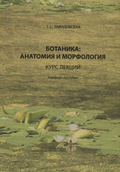 Обложка книги "Завидовская: Ботаника. Анатомия и морфология. Курс лекций. Учебное пособие"
