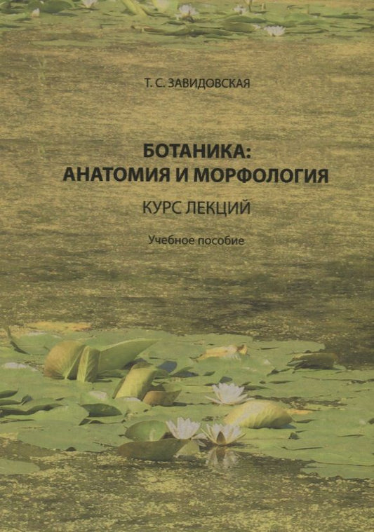 Обложка книги "Завидовская: Ботаника. Анатомия и морфология. Курс лекций. Учебное пособие"