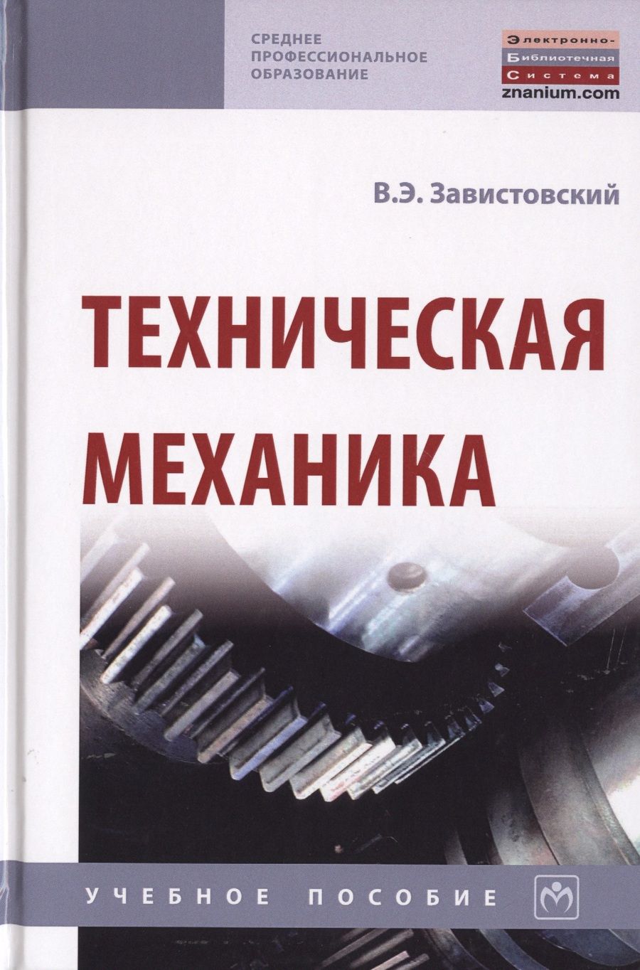Обложка книги "Завистовский: Техническая механика. Учебное пособие"